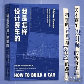 我是怎样设计赛车的:天才赛车设计师的传奇生涯