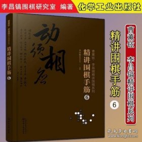 曹薰铉、李昌镐精讲围棋系列--精讲围棋手筋.6