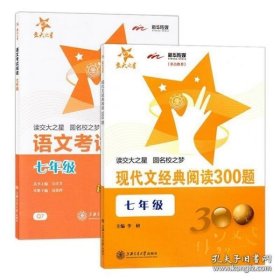 现代文经典阅读300题（7年级）