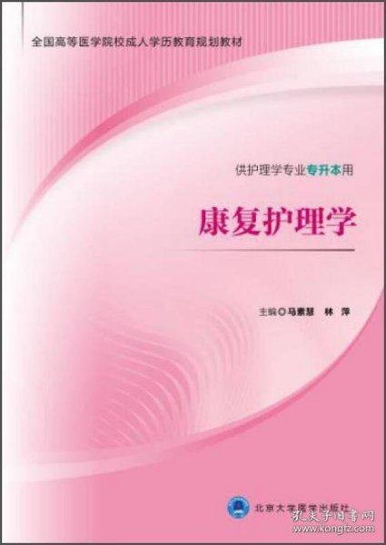 康复护理学（供护理学专业专升本用）/全国高等医学院校成人学历教育规划教材