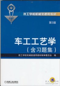 车工工艺学（第5版·含习题集）