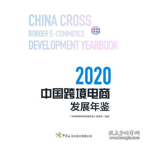 中国跨境电商发展年鉴（2020）