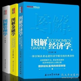 正版现货 图解管理经济学原理金融经济学讲义通识理论基础研究方法贫穷的本质经济学的思维方式入门从零开始读懂经济学书籍畅销书排行榜现货