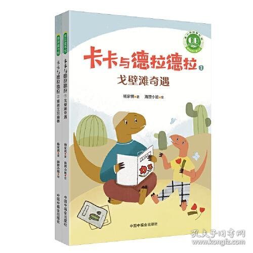 青小豆故事花园系列：卡卡与德拉德拉（“冰心儿童文学新作奖”得主原创力作，激励人心、温暖心灵的恐龙冒险，在历练中成长为从容、强大的自己。附赠专业朗读音频，丰富孩子的阅读体验。）