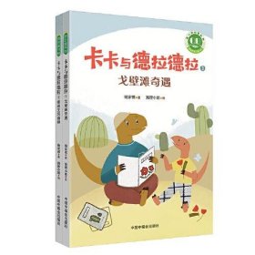 青小豆故事花园系列：卡卡与德拉德拉（“冰心儿童文学新作奖”得主原创力作，激励人心、温暖心灵的恐龙冒险，在历练中成长为从容、强大的自己。附赠专业朗读音频，丰富孩子的阅读体验。）