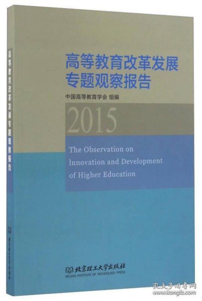 高等教育改革发展专题观察报告（2015）