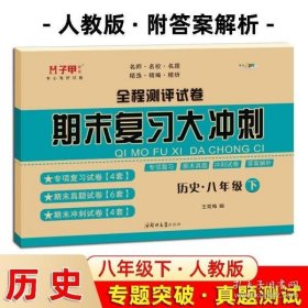 初中期末复习冲刺卷历史八年级下册人教部编版教材同步训练试卷单元卷期中期末复习卷