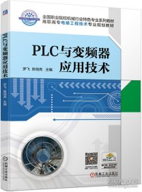 保正版！PLC与变频器应用技术