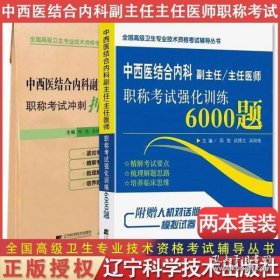 中西医结合内科副主任/主任医师职称考试强化训练6000题