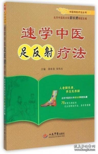 速学中医足反射疗法.中医特色疗法丛书