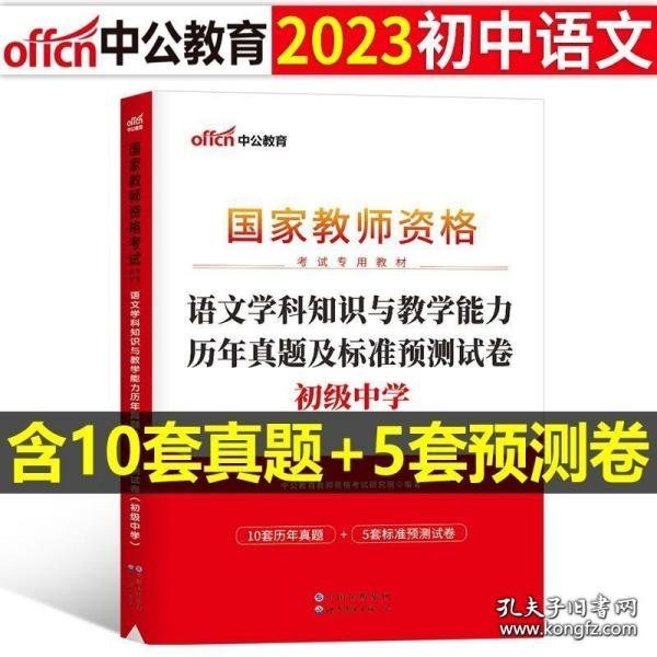 中公版·2017国家教师资格考试专用教材：语文学科知识与教学能力历年真题及标准预测试卷（初级中学）