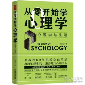 从零开始学心理学：心理学与生活