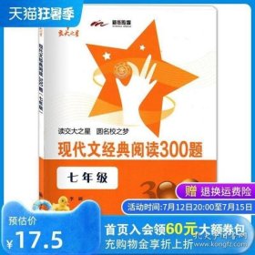 现代文经典阅读300题（7年级）