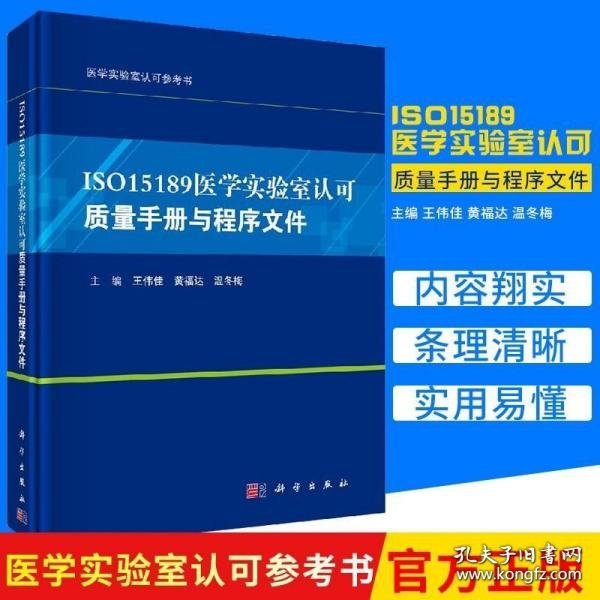 ISO15189医学实验室认可质量手册与程序文件