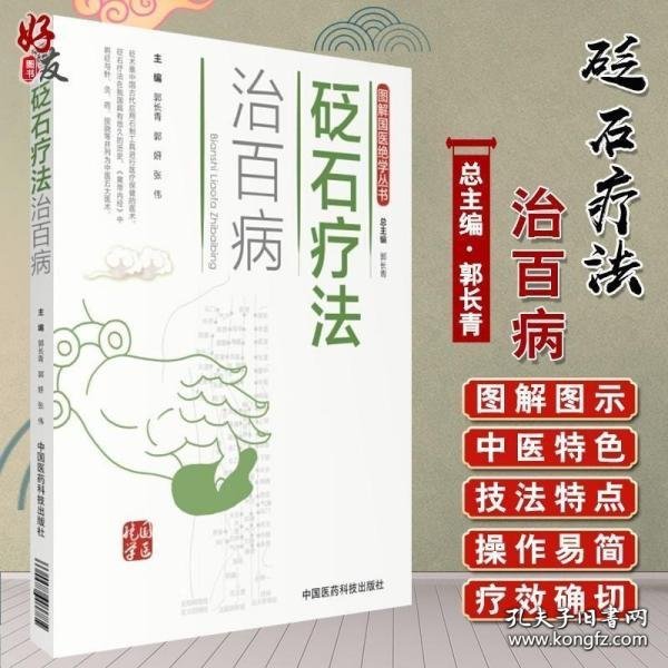 砭石疗法治百病（图解国医绝学丛书）