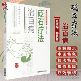 砭石疗法治百病（图解国医绝学丛书）