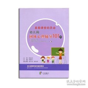 直面课堂的灵动 幼儿园团体心理辅导101例