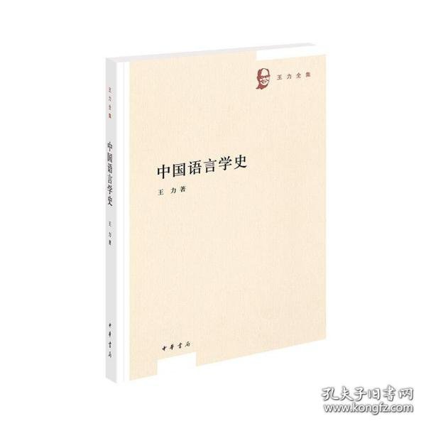 中国语言学史（王力全集）