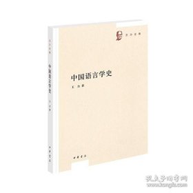 中国语言学史（王力全集）