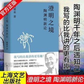 澄明之境：陶渊明新论（戴建业作品集）