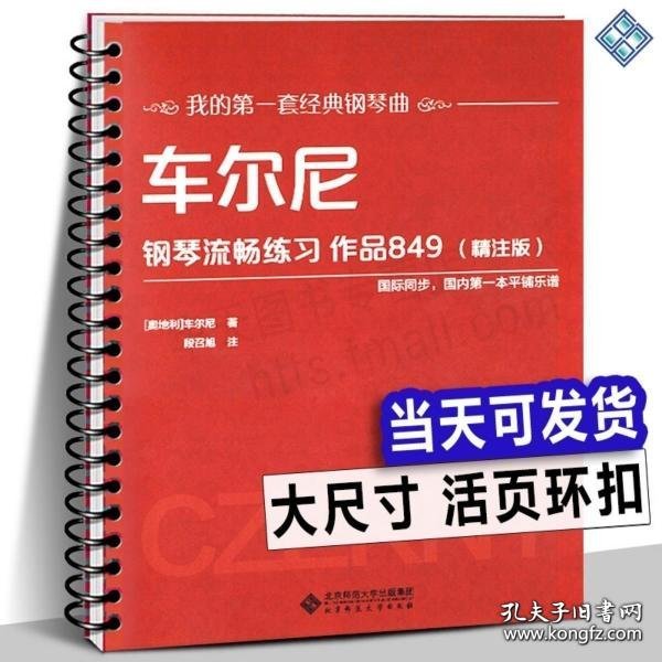 车尔尼钢琴流畅练习 作品849（精注版）