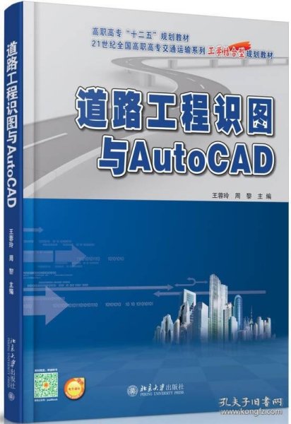 道路工程识图与AutoCAD