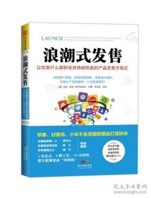 浪潮式发售：让你卖什么都秒杀并持续热卖的产品发售方程式