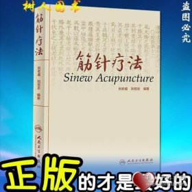 筋针疗法 刘农虞 刘恒志编著 正版书籍人民卫生出版社 9787117222921