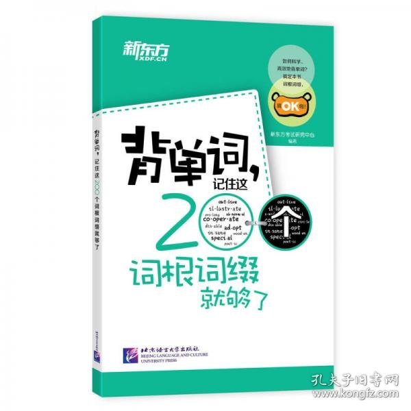 新东方·背单词,记住这200个词根词缀就够了