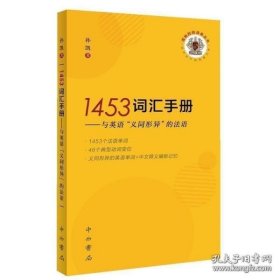 1453词汇手册--与英语“义同形异”的法语(孤独的阅读者丛书)