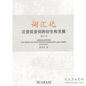 词汇化：汉语双音词的衍生和发展