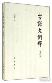 古語文例釋（修訂本）