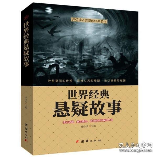 世界经典悬疑故事