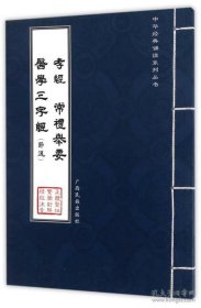 孝经 常礼举要 医学三字经（节选）/中华经典诵读系列丛书