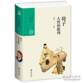 保正版！荀子：人性的批判