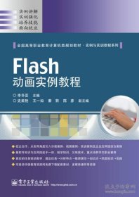 Flash动画实例教程