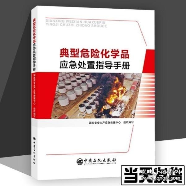 典型危险化学品应急处置指导手册