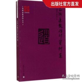 上海道教碑刻资料集 (上海佛道教资料丛书) 潘明权等 复旦大学出版社 上海地区道教碑刻资料全集 是研究宗教和历史的重要史料