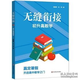 无缝衔接·初升高数学