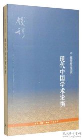 钱穆作品系列：现代中国学术论衡（3版）