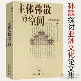 寻找亚洲：创造另一种认识世界的方式