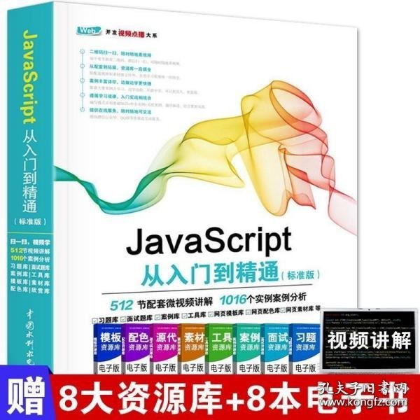 JavaScript从入门到精通（标准版）