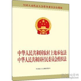 中华人民共和国农村土地承包法中华人民共和国村民委员会组织法 