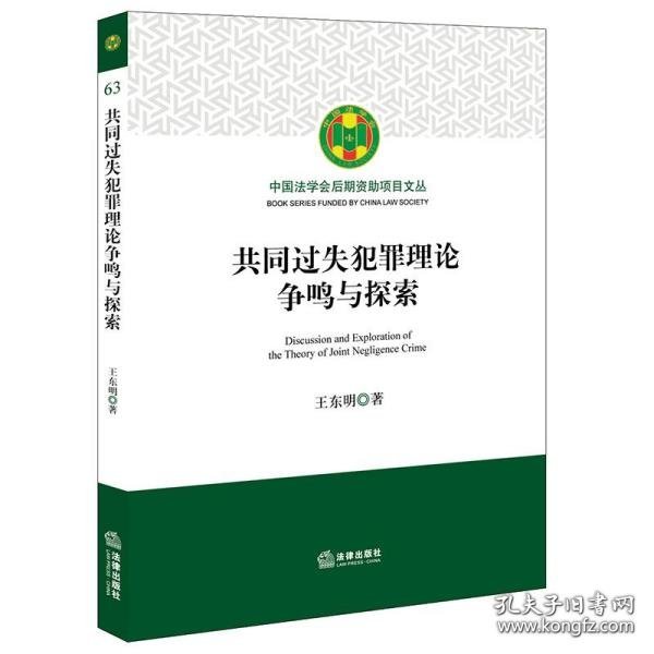 共同过失犯罪理论争鸣与探索