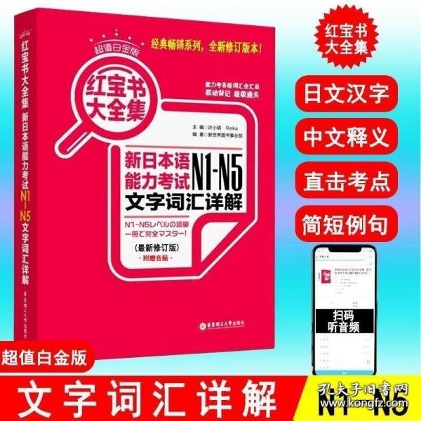 红宝书大全集 新日本语能力考试N1-N5文字词汇详解（超值白金版  最新修订版）