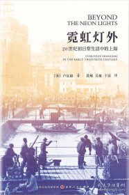 霓虹灯外：20世纪初日常生活中的上海