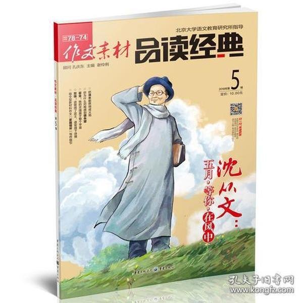 （期刊）作文素材品读经典 2018年第5辑