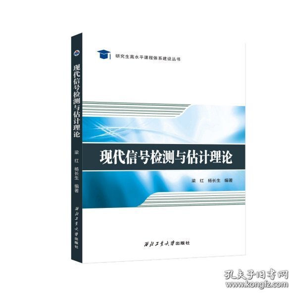 信号检测与估计(电子通信与自动控制技术第2版高等学校规划教材)