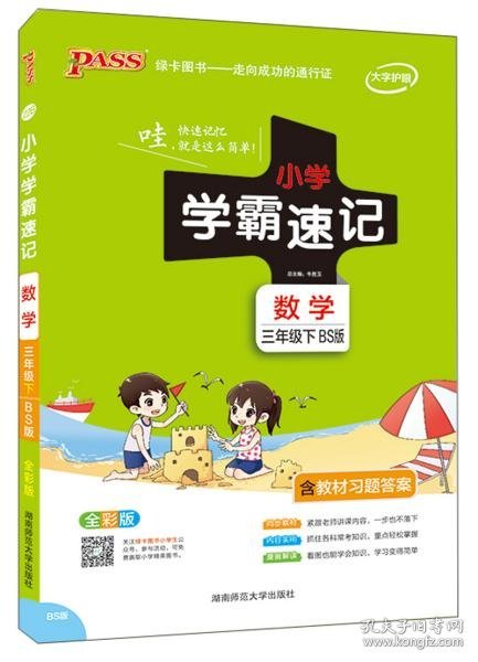 小学学霸速记：数学（三年级下BS版全彩版）