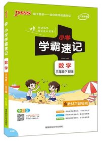 小学学霸速记：数学（三年级下BS版全彩版）